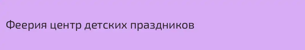 Феерия центр детских праздников